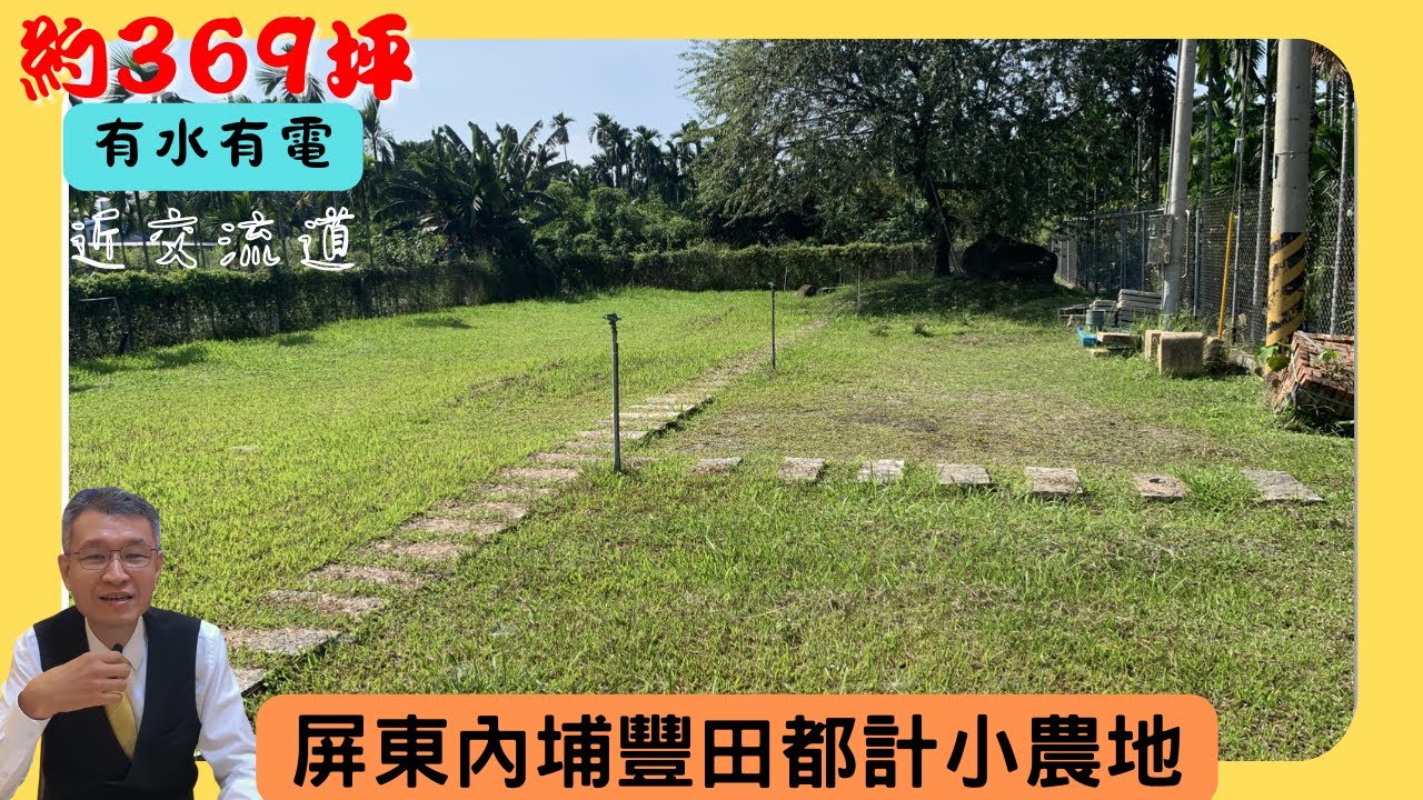 【售】屏東內埔鄉豐田方正小農地 嚮往田園生活 約369坪 有水有電 有休息室 適合做農村休閒生活的規劃【屏東房仲叔叔-洪士傑】