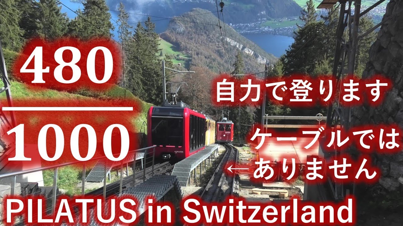 【PILATUS】ピラトゥス登山鉄道に乗車【Switzerland】