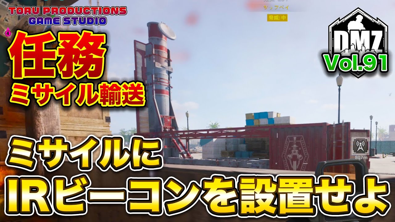 【DMZ S-5】任務「ミサイル輸送」ミサイルにIRビーコンを設置せよ！ Vol.91 【CallofDutyWarzone2.0 / コールオブデューティーウォーゾーン2.0/MW2】