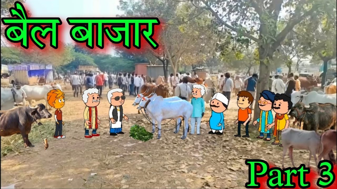 बैल बाजार || part 3 || episode 1705 || marathi comedy video || #teachertakatak😂