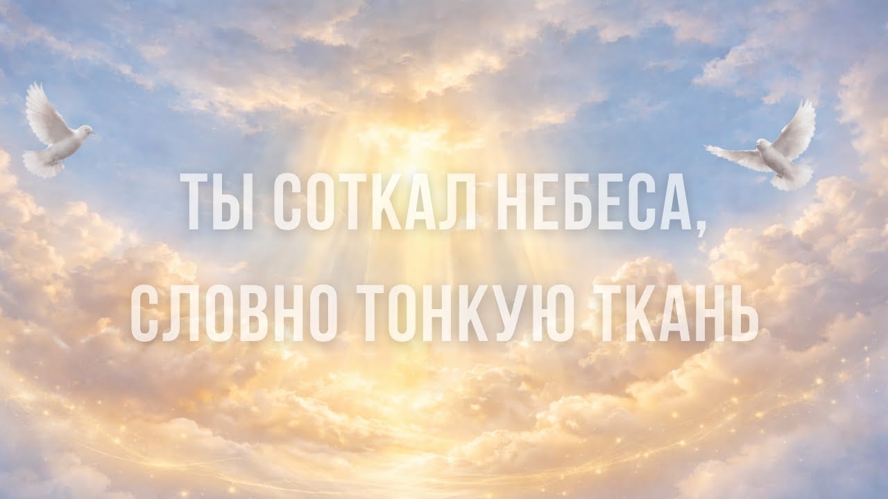 Ты соткал небеса, словно тонкую ткань 🔥 ApostolSongs