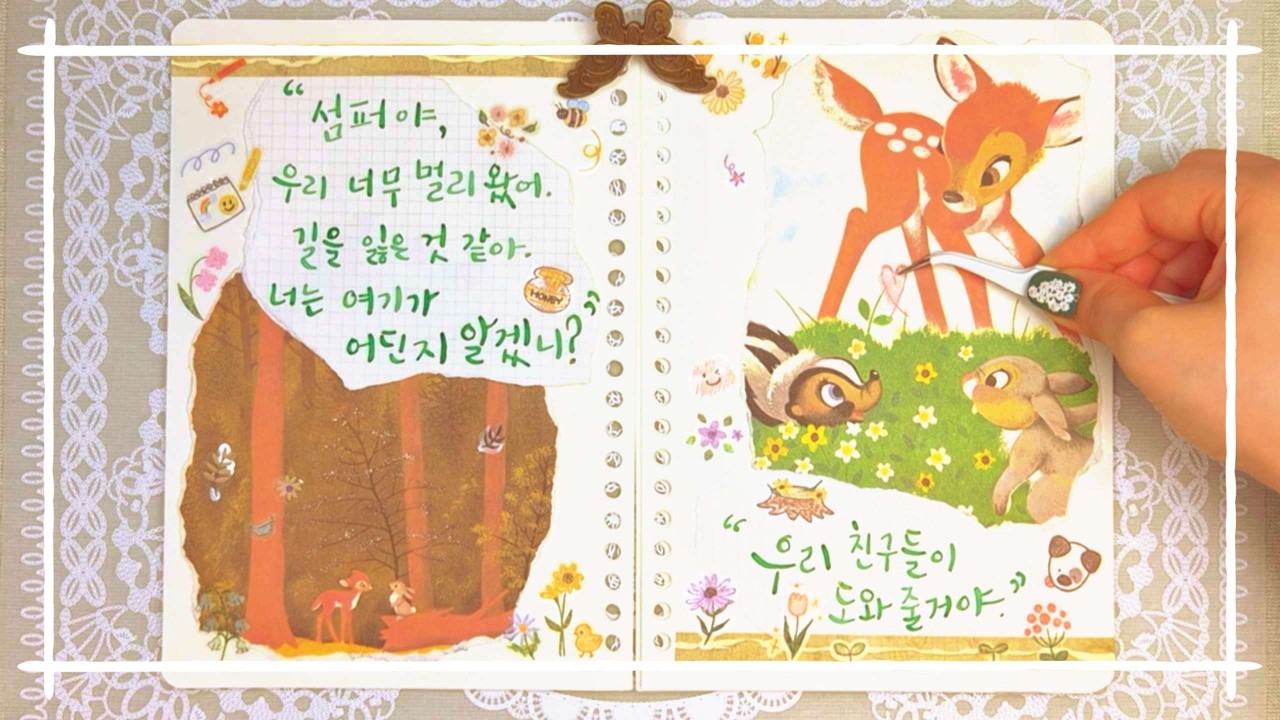 [다꾸][계몽사] 길 잃은 밤비 다꾸하기