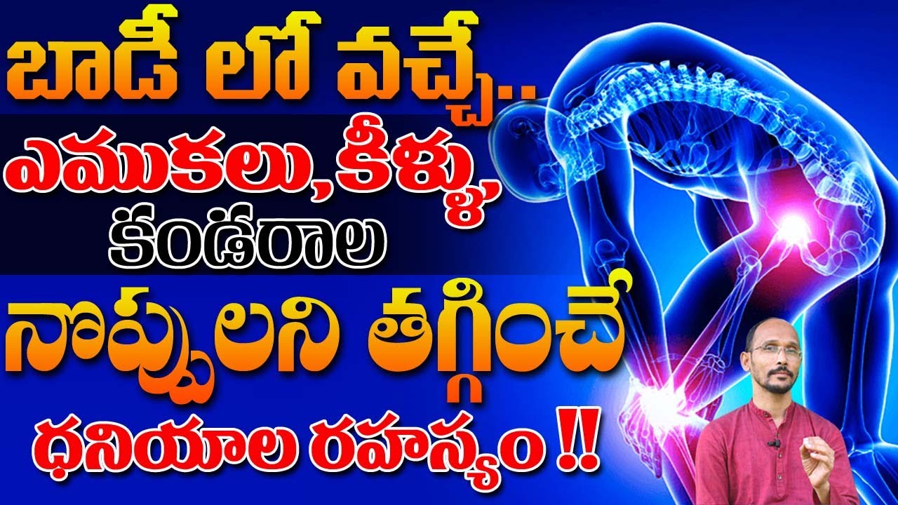 బాడీ లో వచ్చే ఎముకలు,కీళ్లు ,కండరాల నొప్పులన్ని తగ్గించే  రహస్యం | Dr. MadhuBabau | Health Trends |