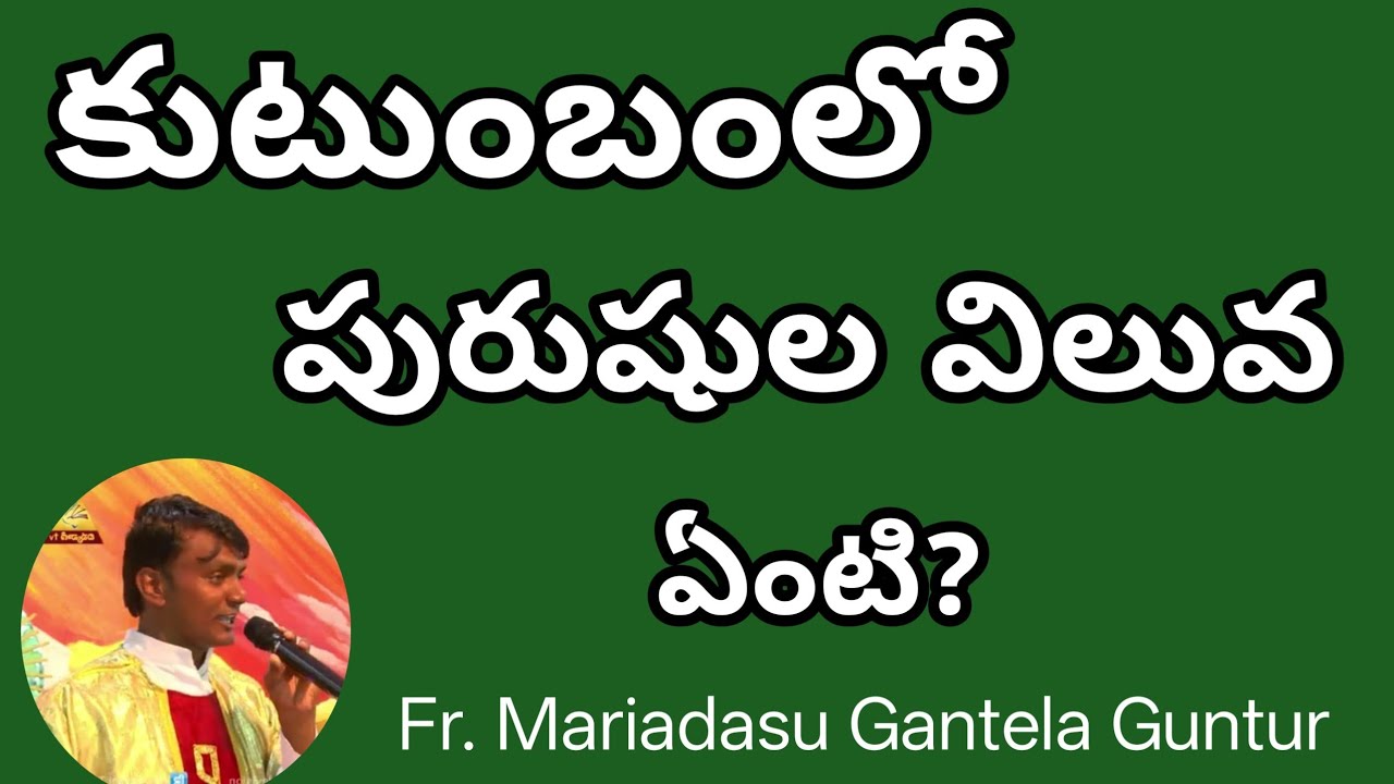 కుటుంబంలో పురుషుల విలువ ఏంటి?#bible#christianfaith#christianreligion#. Telugu catholic faith# fr das