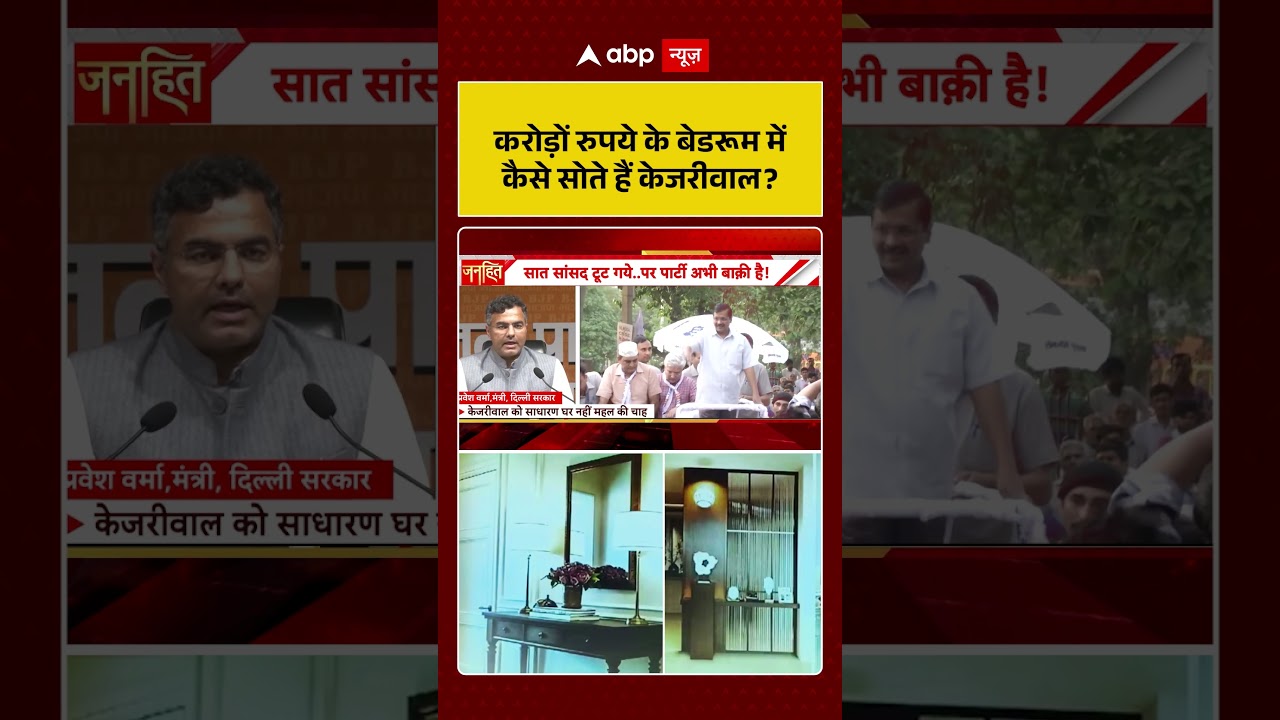 Sheesh Mahal 2.0 Controversy: करोड़ों रुपये के बेडरूम में कैसे सोते हैं केजरीवाल | #praveshverma