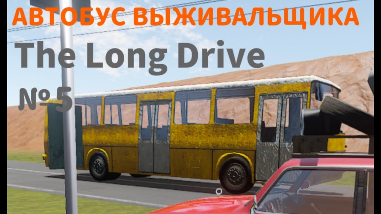 АВТОБУС ВЫЖИВАЛЬЩИКА!!! ▶ The Long Drive №5