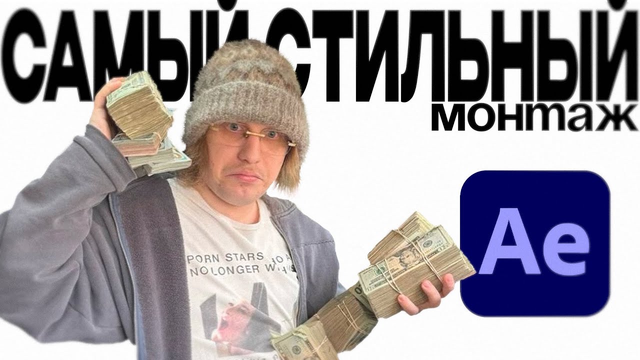 Я  c НУЛЯ повторил монтаж ПЛОХОГО ПАРНЯ... получилось??? [ VFX, AI ПЕРЕХОДЫ, МОУШН ]