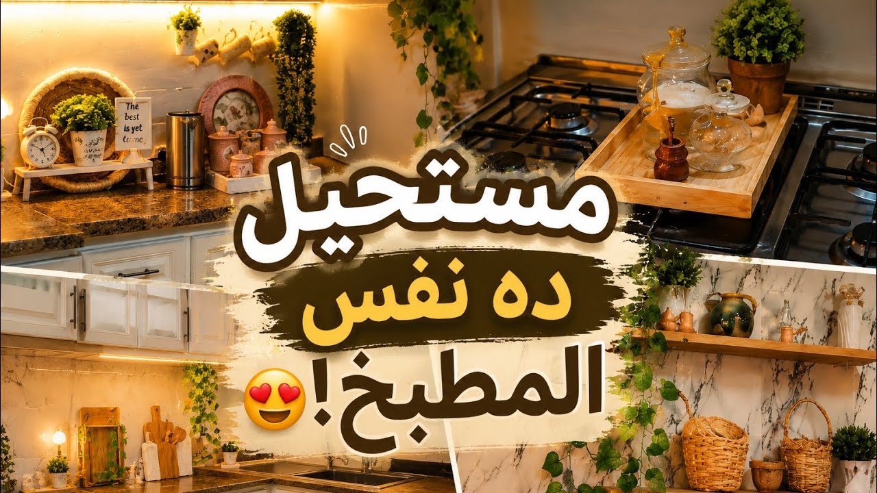 بتكاليف بسيطه جددت المطبخ بالكامل🔥افكار مختلفه😉مشتريات جديده عمليه😍افكار لاعاده تدوير ديكورات ببلاش✨