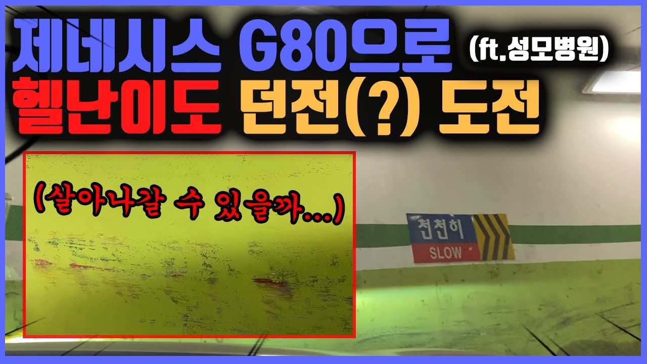 제네시스 G80으로 여의도 성모병원 주차장 도전하기