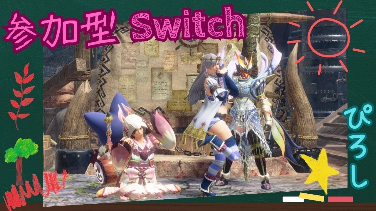[参加型] [モンハンサンブレイク] [スイッチ] 初心者さん歓迎 リスナーさんとクエスト周回
