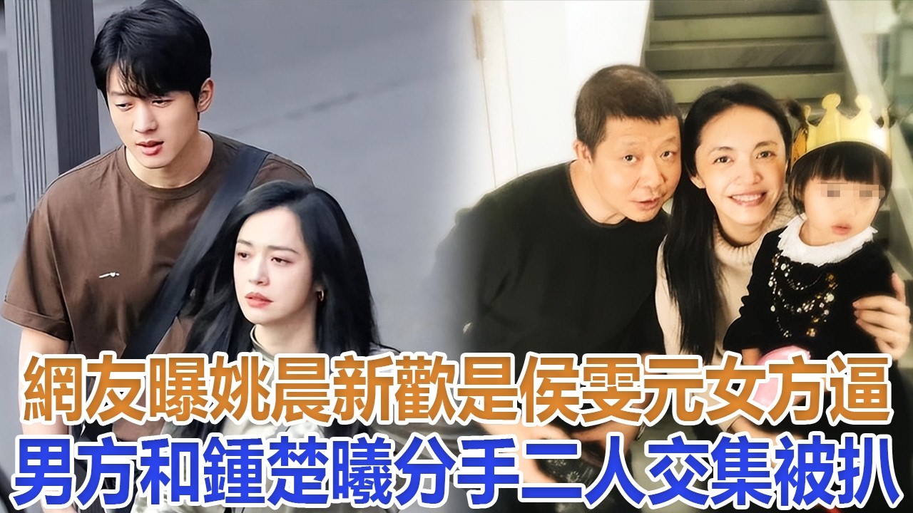 網友曝姚晨新歡是侯雯元！女方逼男方和鍾楚曦分手，二人交集被扒#姚晨#侯雯元#鍾楚曦