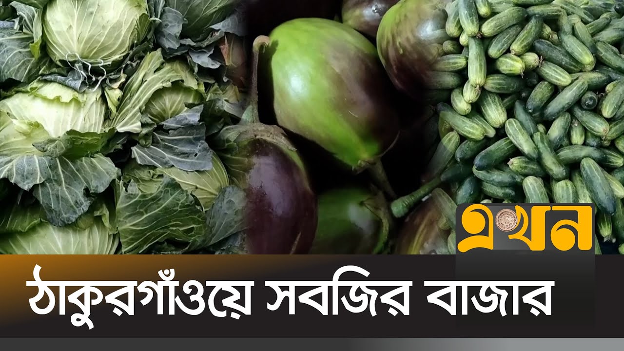 সরবরাহ বাড়ায় কমেছে সবধরনের সবজির দাম | Thakurgaon News | Bazar News | Ekhon TV