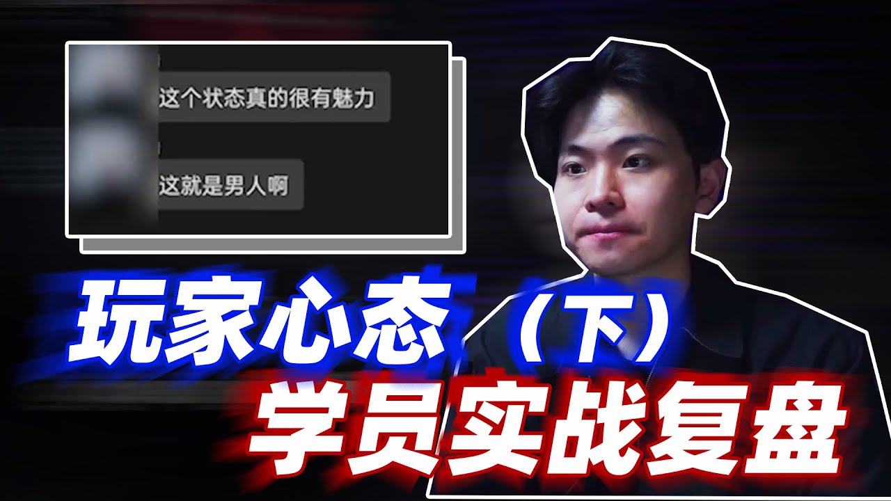 玩家心态的打磨过程，学员实战复盘（下）丨线上私教案例丨支配游戏丨“术”和“道”丨情感丨恋爱丨dating in china