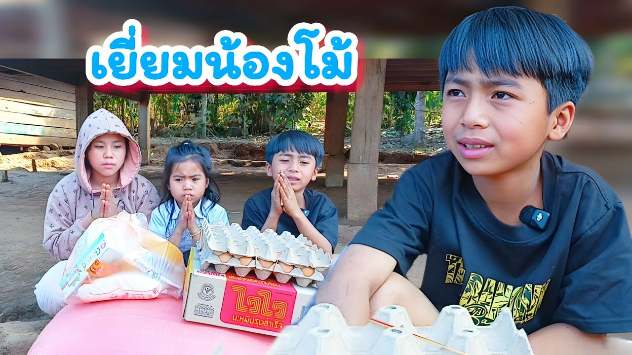 ล่าสุด! มาหาครอบครัวของน้องโม้ 5 กุมภาพันธ์ ค.ศ. 2026