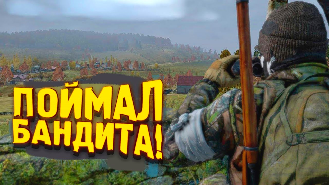 ПОЙМАЛ БАНДИТА! - DAYZ 2022 ПО НОВОМУ! - Вова Врывается #2