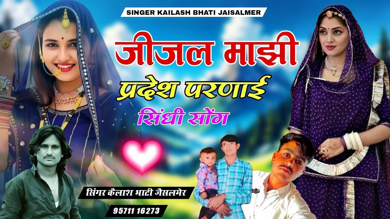 जीजल माझी प्रदेश परणाई दर्द भरा गीत सिन्धी एक बैटिक जो सिंगर कैलाश भाटी जैसलमेर बिलकुल न्यू ट्रेनिंग