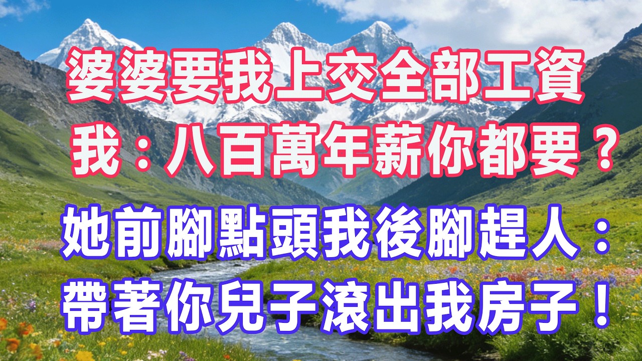 婆婆要我上交全部工資，我:八百萬年薪你都要?她前腳點頭我後腳趕人:帶著你兒子滾出我房子!#婆媳爽文 #家庭伦理 #情感故事 #为人处世 #生活经验