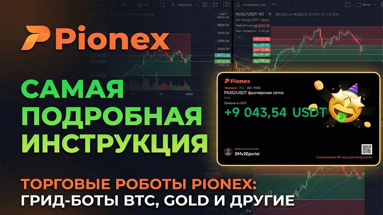 Инструкция: Как запустить робота по золоту на Pionex [Пошаговый гайд 2026]