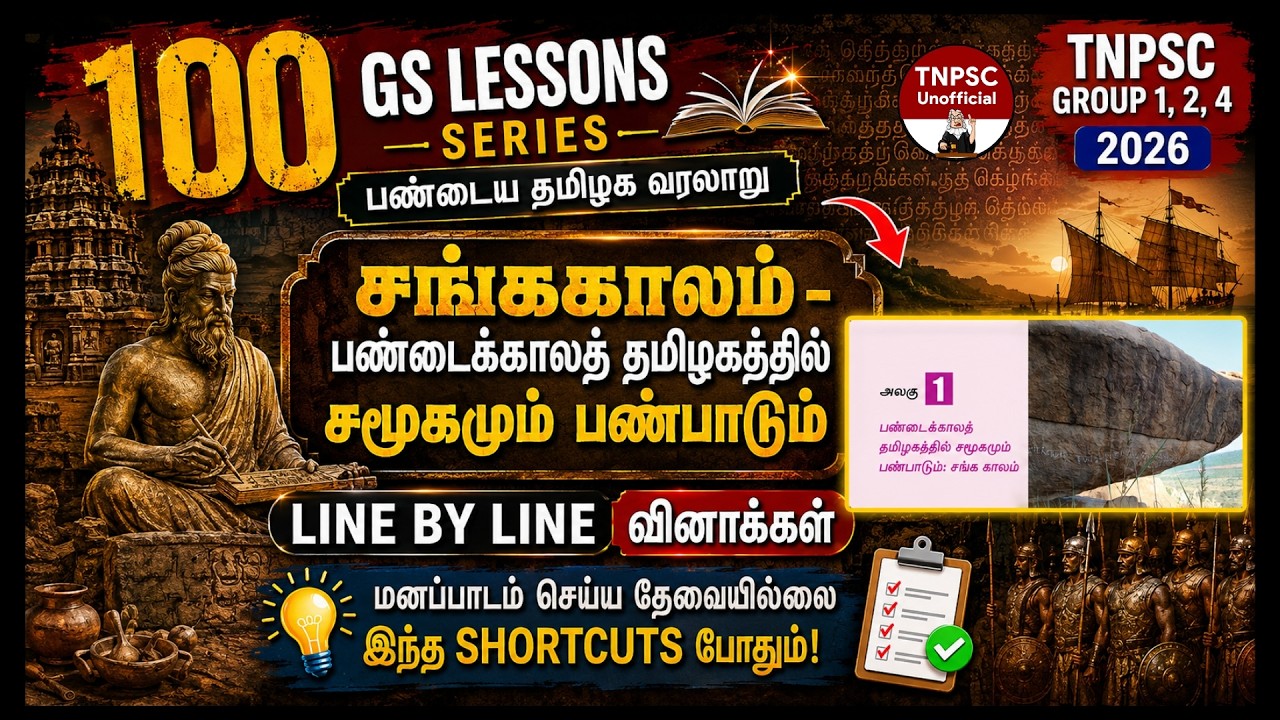 🔥6th சங்ககாலம் - பண்டைக்காலத் தமிழகத்தில் சமூகமும் பண்பாடும் | 100 Lessons GS Series | TNPSC History