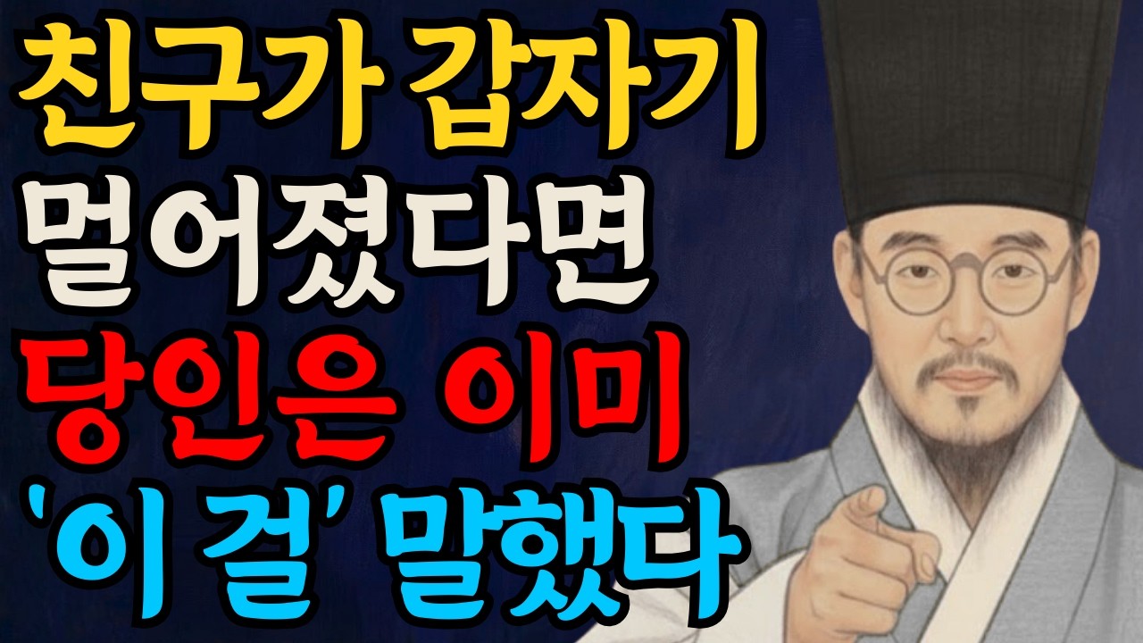 친구가 멀어지는 사람의 3가지 특징ㅣ친구를 잃지 않는 비밀 | 정약용이 알려주는 인간관계 지혜ㅣ오디오북