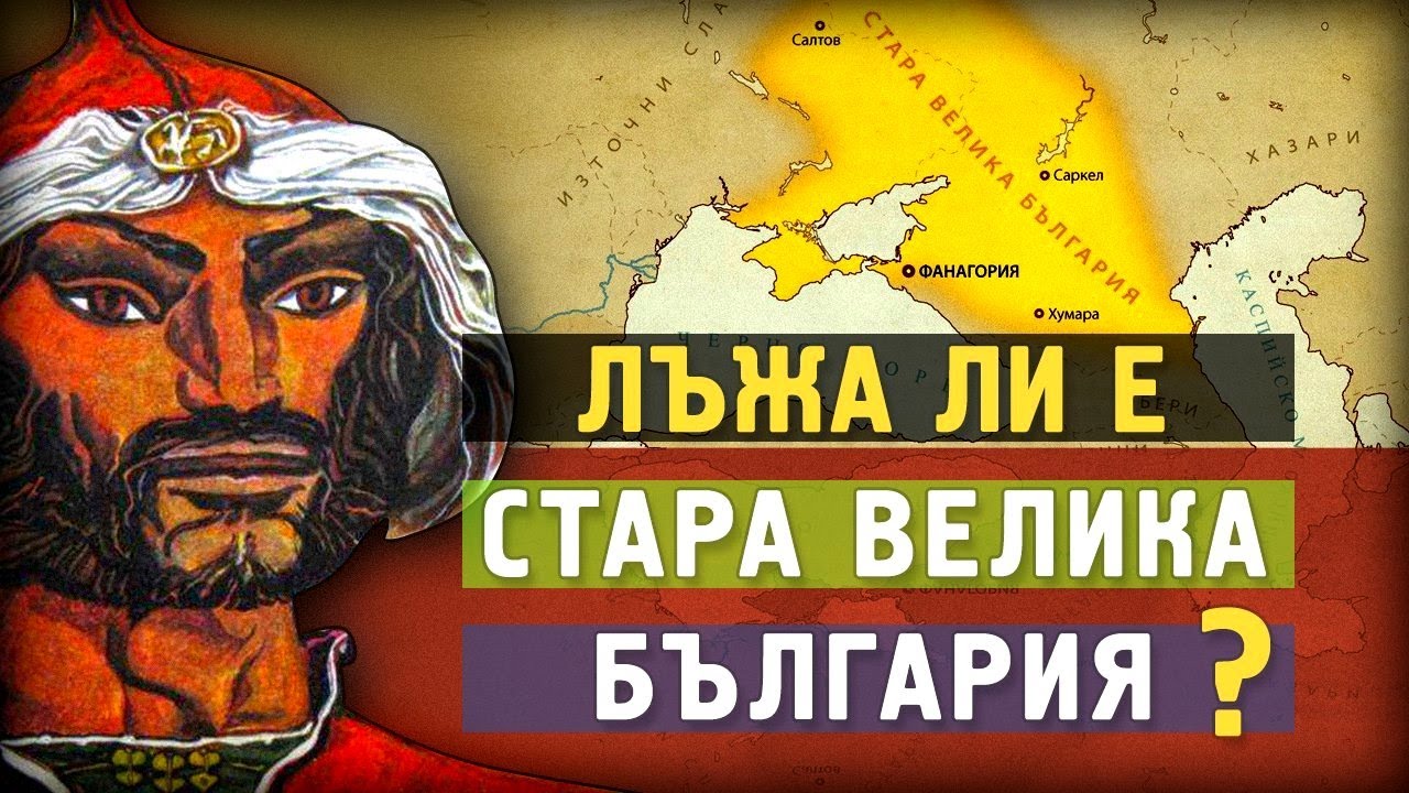 Измислицата Стара Велика България - какво казват генетиката и историческите извори