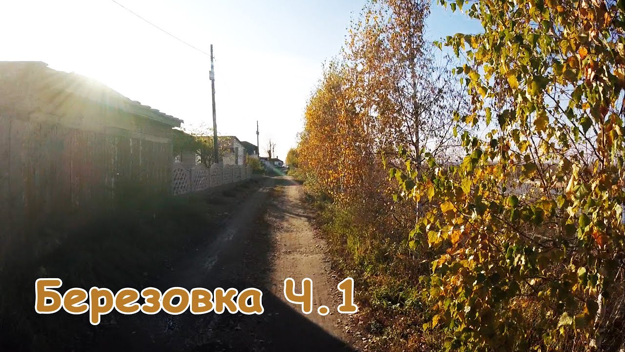 Березовка Ч.1 (Красноярский край).
