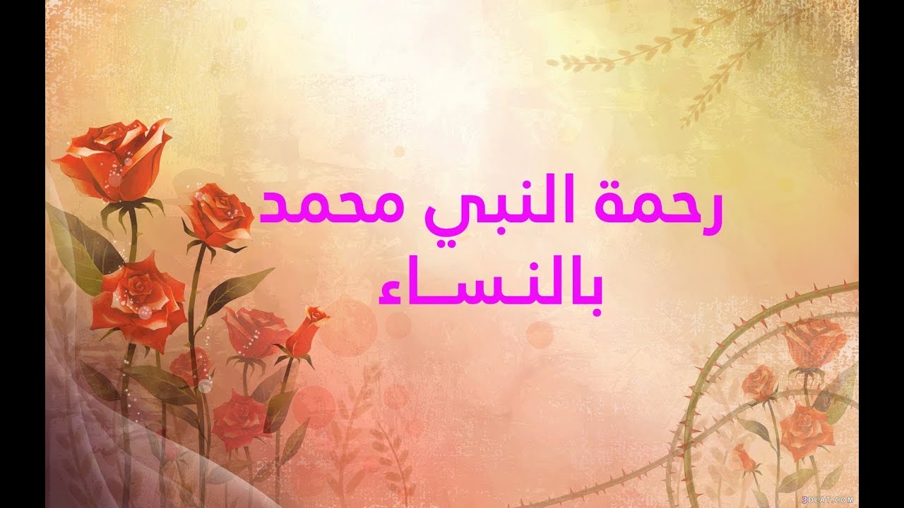 رحمة النبي محمد بالنساء 