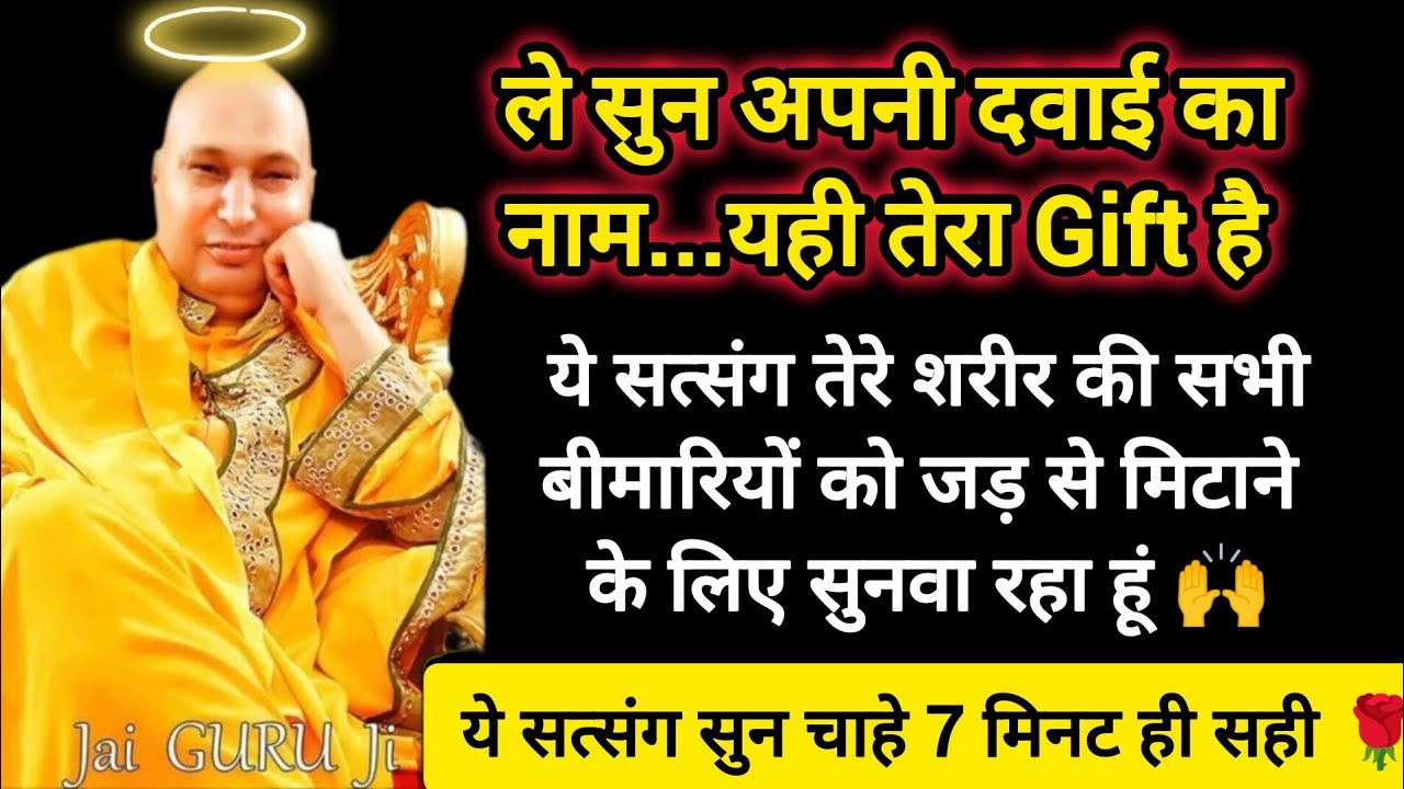 #249 Guruji Satsang | इस सत्संग ने तेरी दवा सुन | RJ Prachi