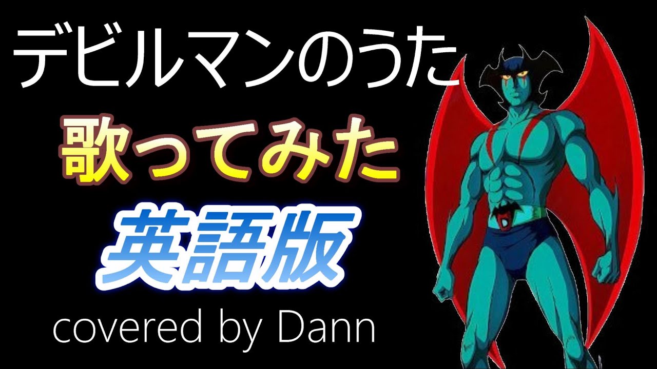 「デビルマンのうた」＜英語版＞【歌ってみた】devilman no uta(English covered by Japanese singer DANN)
