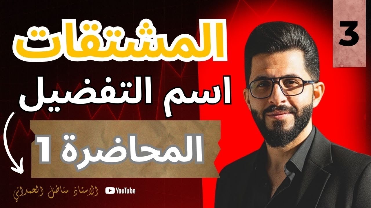 الخامس الاعدادي - المشتقات (اسم التفضيل )- حل التراكمات 