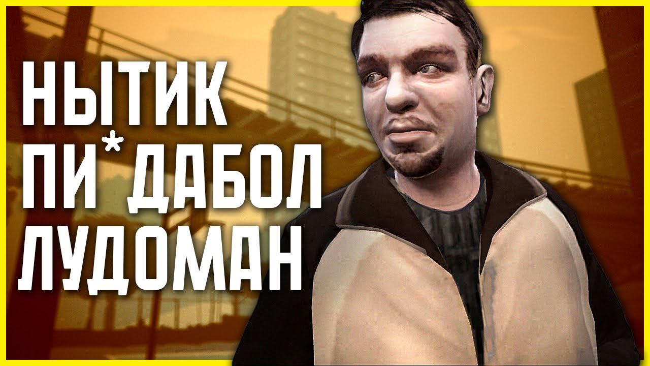 Что не так с РОМАНОМ в GTA 4?