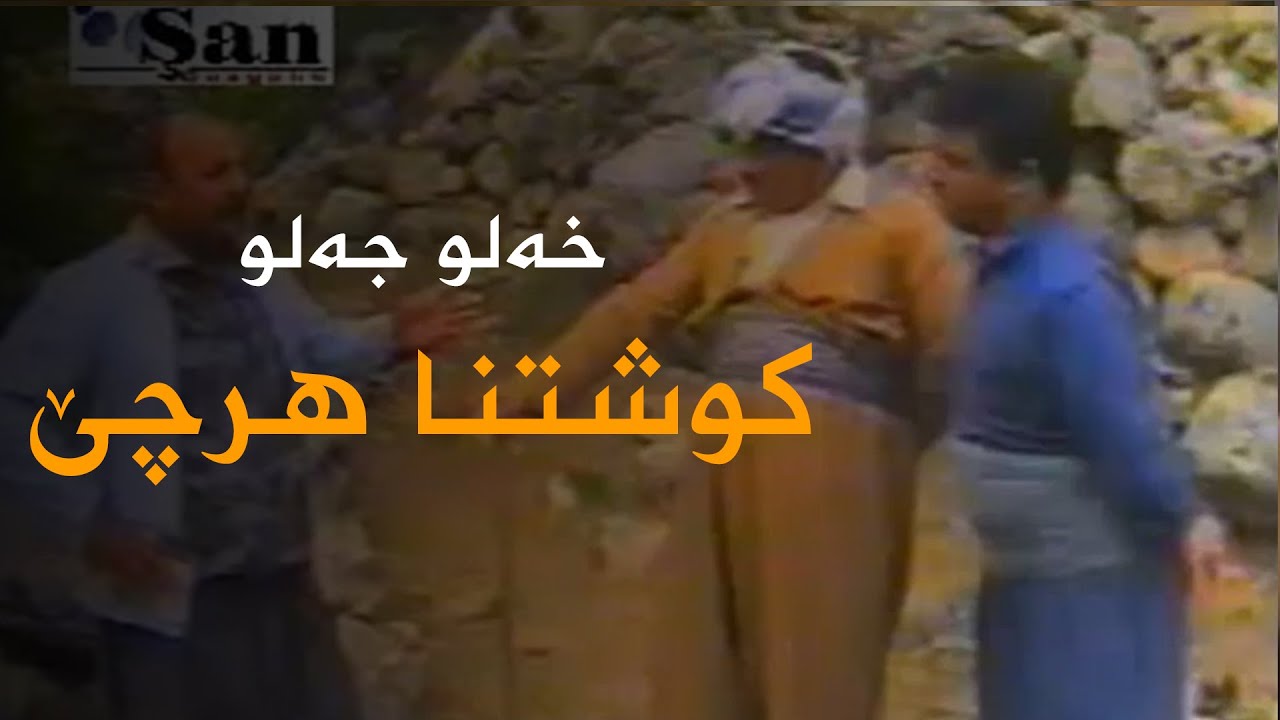 Xelo Celo - Koshtna Hrçê| خەلو جەلو - کوشتنا هرچێ