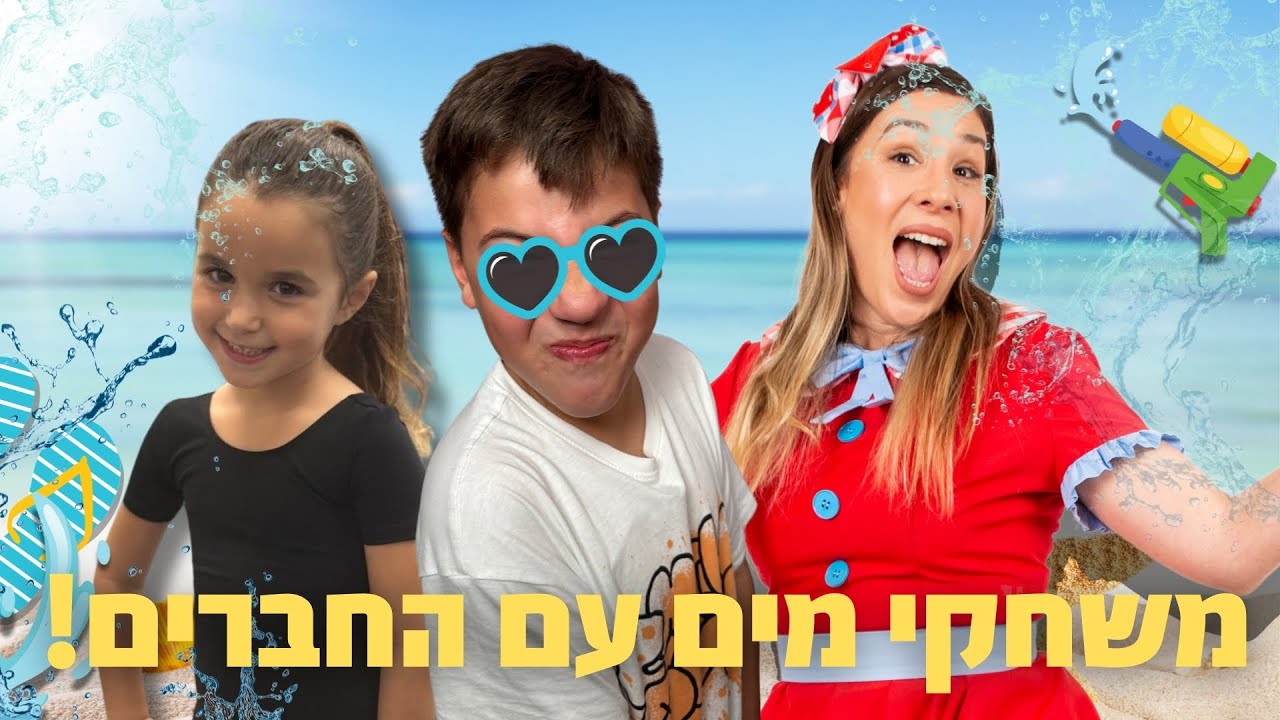 משחקי מים מטורפים עם ללוש והחברים!!