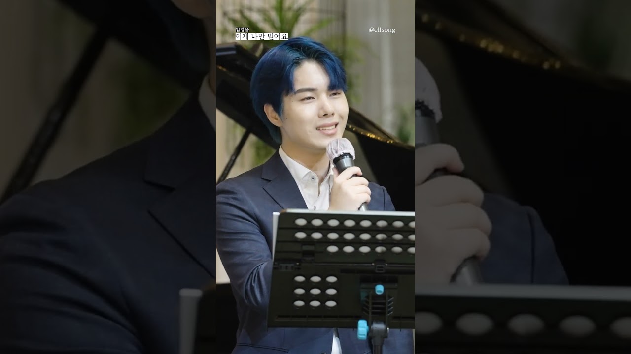 임영웅 - 이제 나만 믿어요 COVER - 축가 Ver