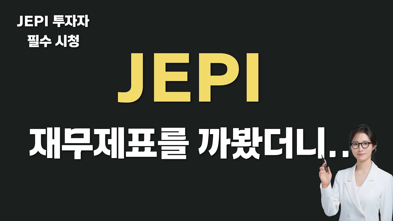 JEPI ETF, 과연 안전할까?