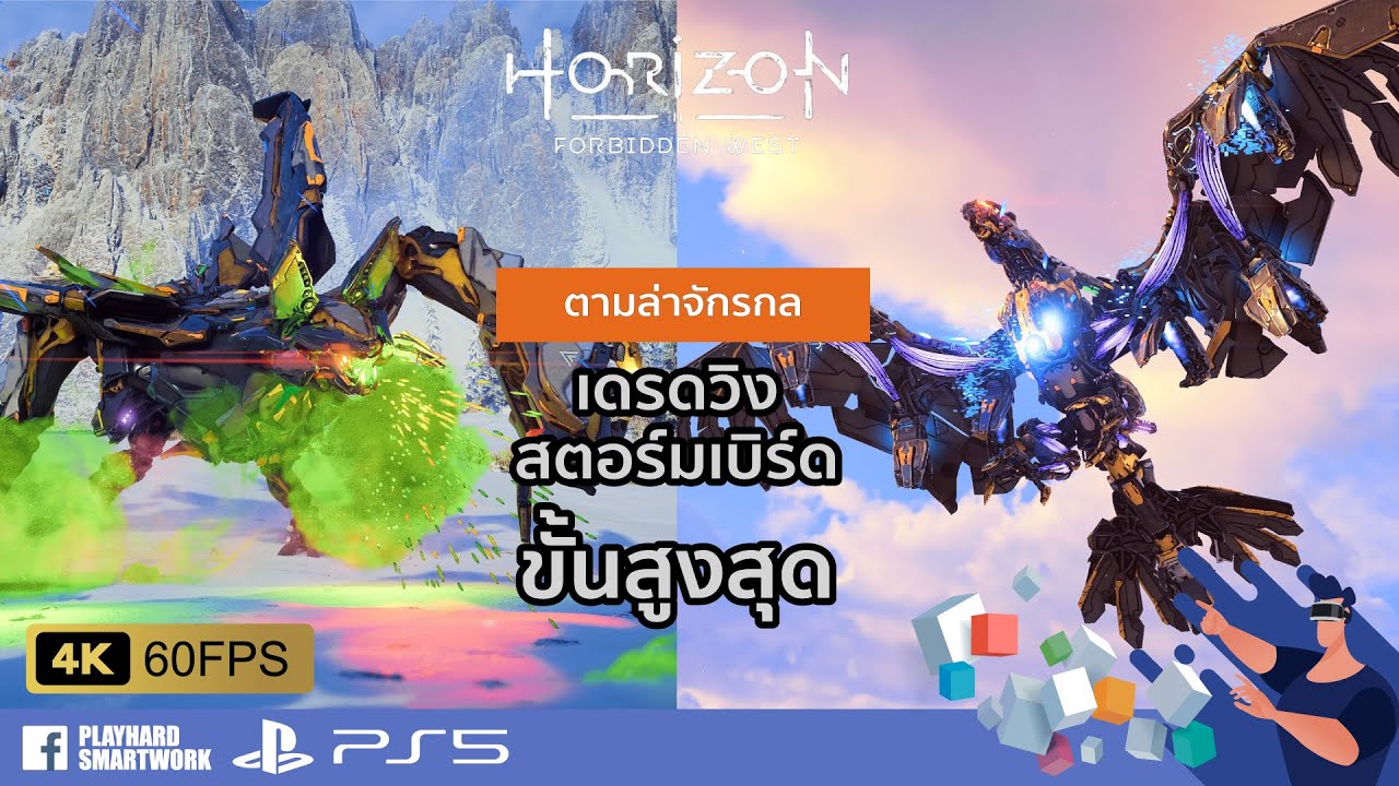 Horizon Forbidden West ไทย | ตามล่าเดรดวิงขึ้นสูงสุด-สตอร์มเบิร์ดขึ้นสูงสุด