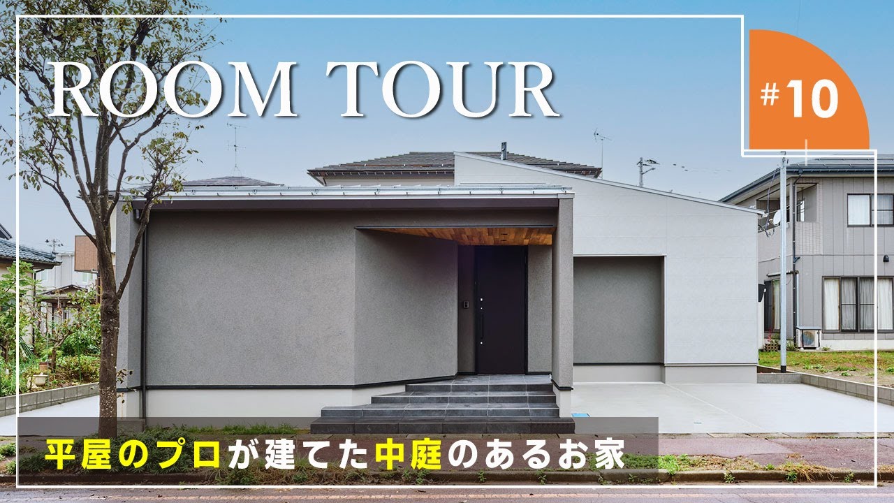 【ルームツアー】平屋のプロが建てた中庭のあるナチュラルモダンなお家/小上がり和室でリラックス/静かな生活を実現した間取り