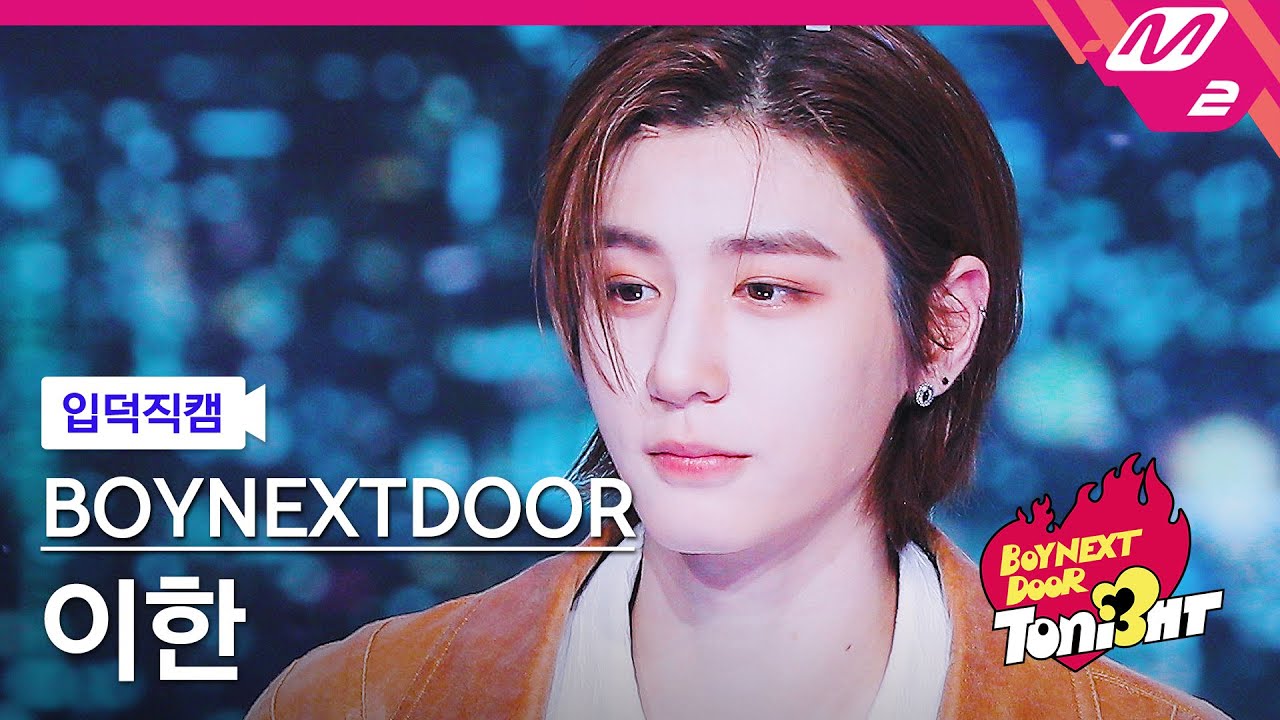 [입덕직캠] 보이넥스트도어 이한 직캠 4K 'So let’s go see the stars' (LEEHAN FanCam) | BOYNEXTDOOR TONI3HT