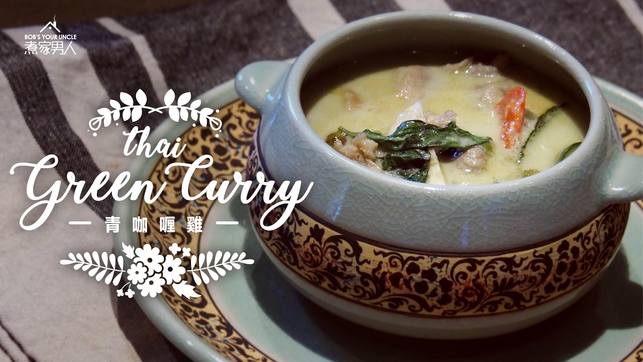 青咖喱雞 - 四個范冰冰 Thai Green Curry Chicken - Fake Bingbings
