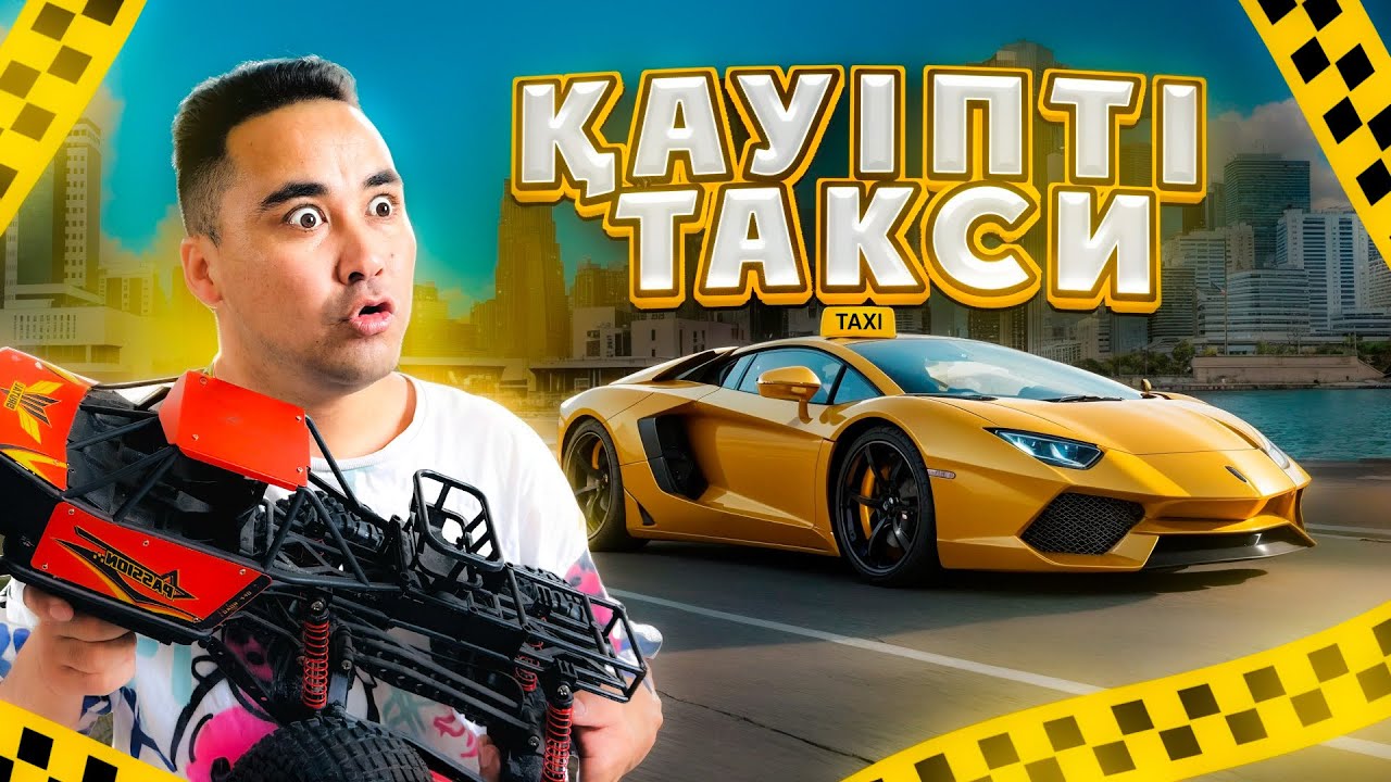 АПКЕШКА И БРАТИШКА | 54-сезон | ҚАУІПТІ ТАКСИ😂