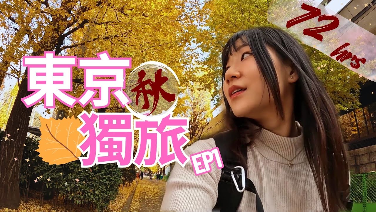 手滑買了張機票，去看一下銀杏楓葉就回來😎 快閃72小時東京之旅✈️ | jetstar | 上野恩賜公園 | 日比谷公園 | 🇯🇵東京自由行 | 日本獨旅Vlog EP1