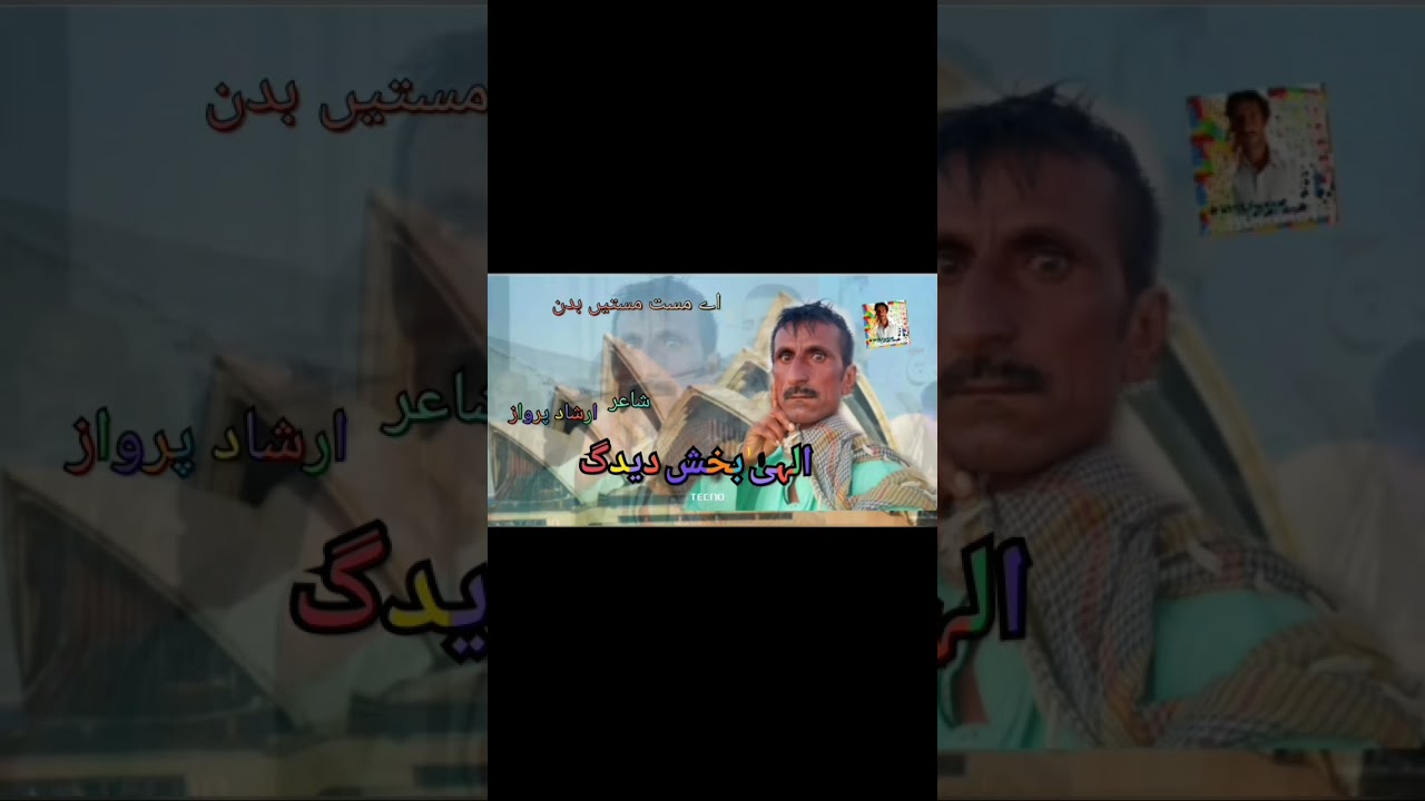 ae masten masten badan/poet Irshad parwaz/elahi bakhsh deedag zatt wala