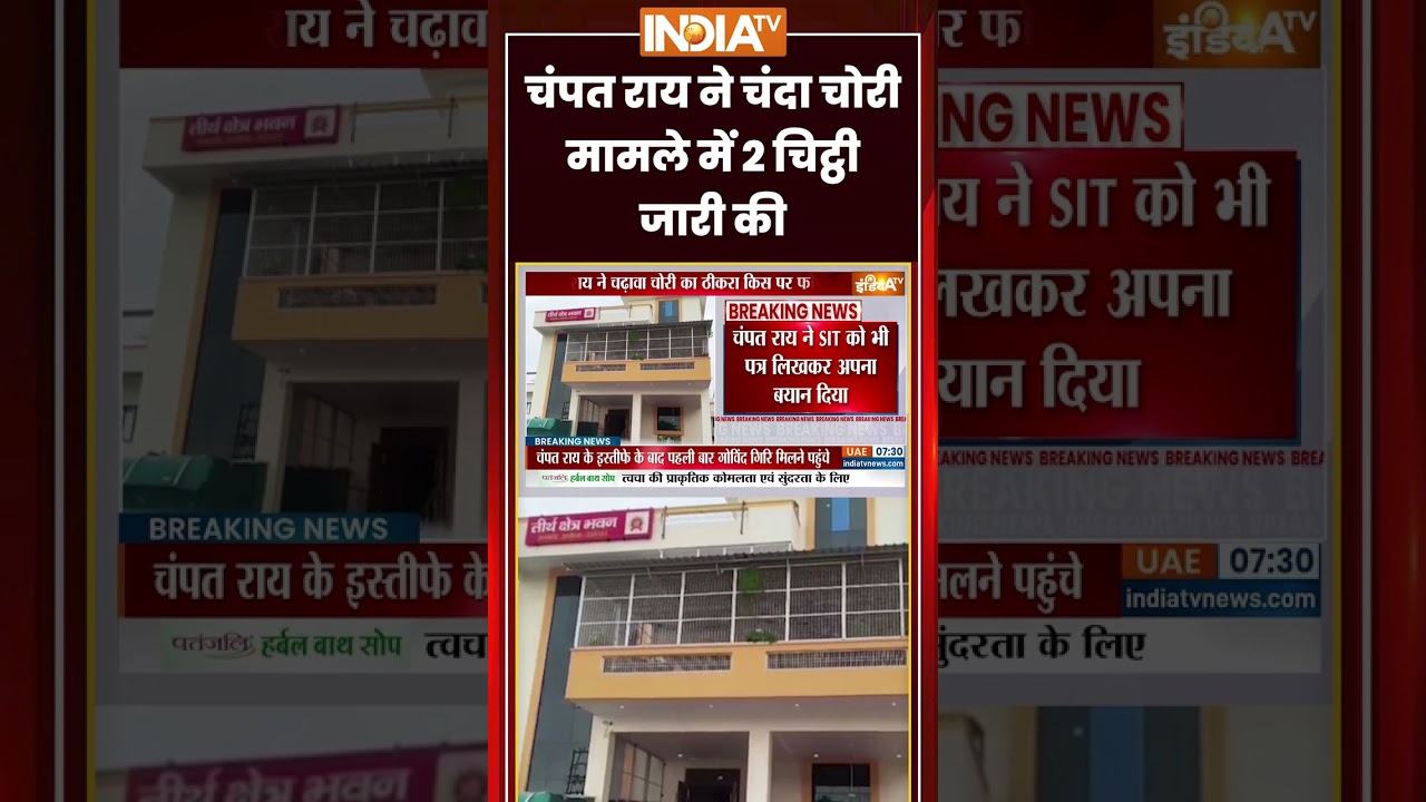 Champat Rai Latest Statement | #champatrai ने चंदा चोरी मामले में 2 चिट्ठी जारी की | #sitreport