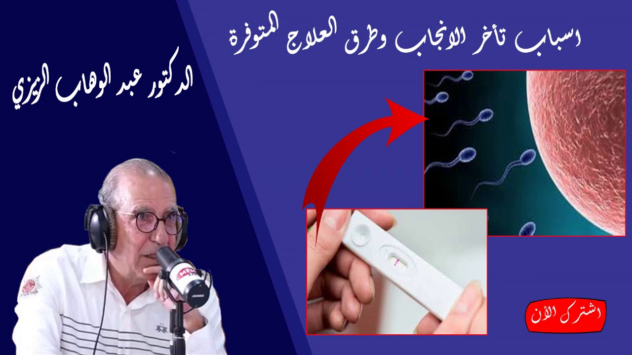 اسباب تأخر الانجاب وطرق العلاج المتوفرة الدكتور عبد الوهاب الزيزي