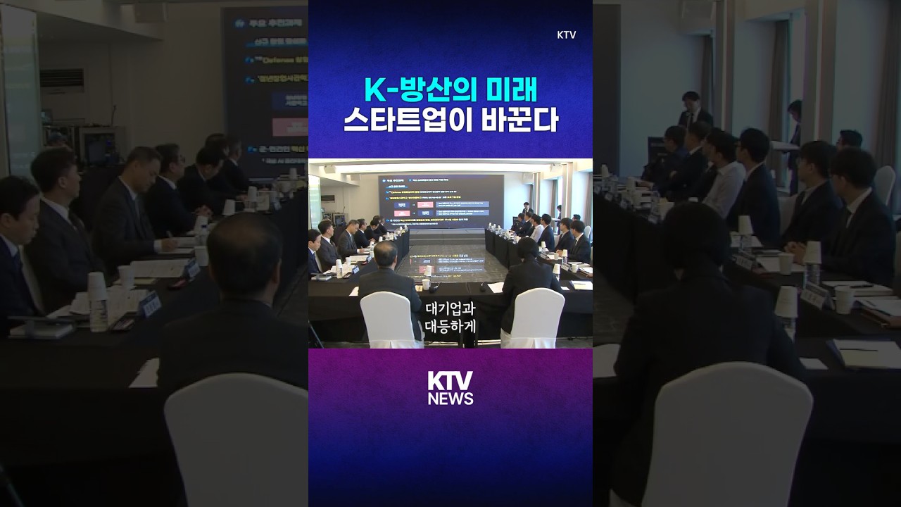 K-방산의 미래 주역은 '스타트업'(26.2.23.)#중소벤처기업부 #방위사업청 #방산 #K방산 #스타트업 #육성 #협약식 #현대전 #첨단기술 #중소기업 #대기업 #KTV #뉴스