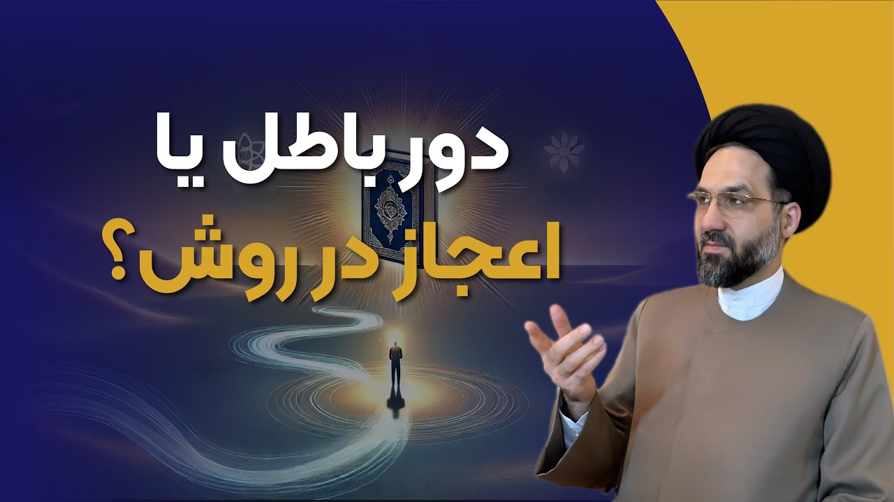 ۳۶ـ روش قرآن برای اثبات حقانیتش منطقی است؟