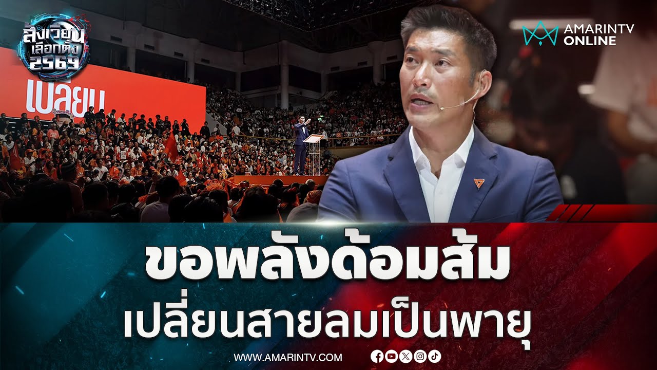 เขมรถ่ายกลับพี่กัน  ป่วนปิดตายบ้านทมอดา | สังเวียนเลือกตั้ง2569