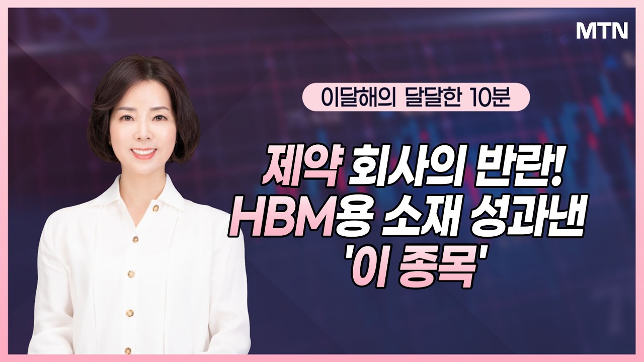 [이달해의 달달한 10분] 제약 회사의 반란! HBM용 소재 성과낸 '이 종목' / 머니투데이방송 (증시, 증권)