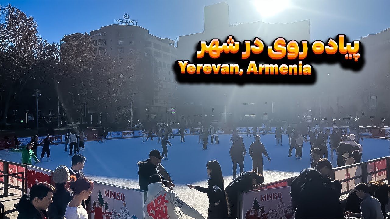 پیاده‌روی در شهر ایروان و اسکی روی یخ!