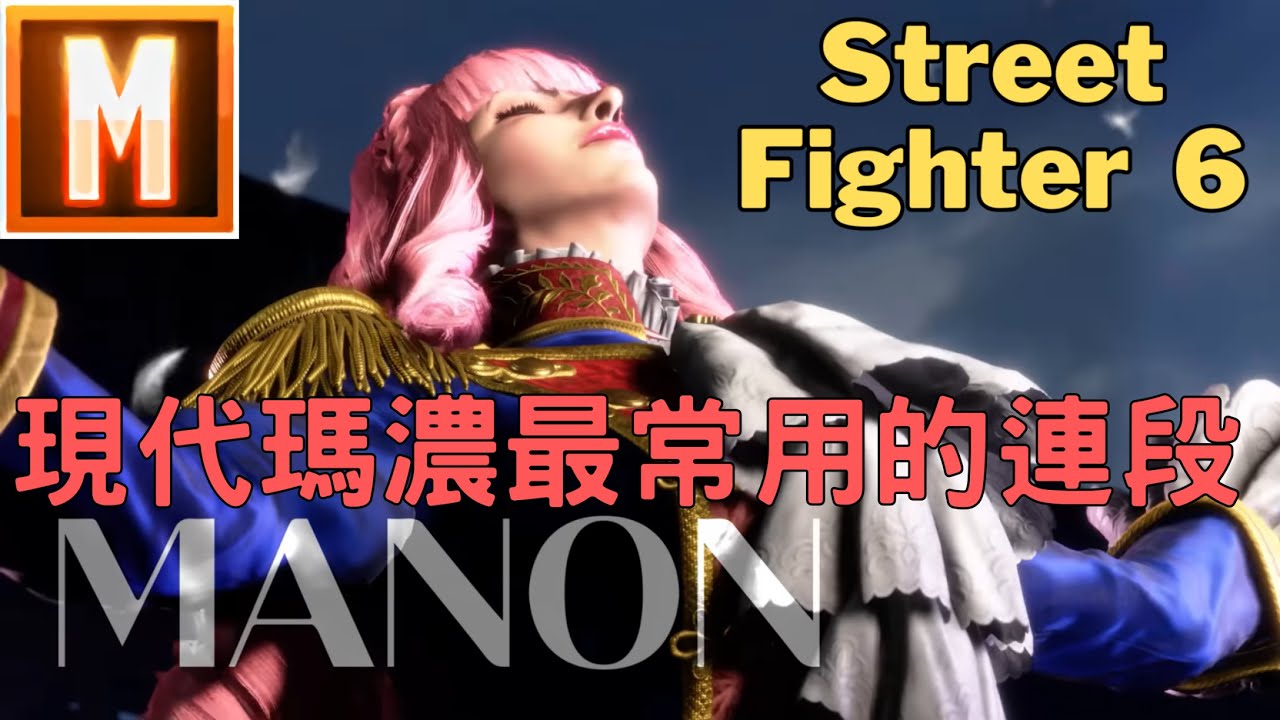 【SF6】現代瑪濃最常用的連段有哪些作用跟變化？   Street Fighter 6   Morden Manon Basic Combo  モダンマノン基本コンボ